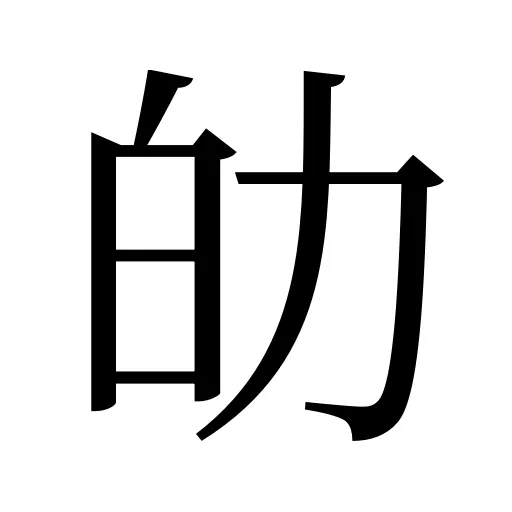 劰