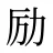 励