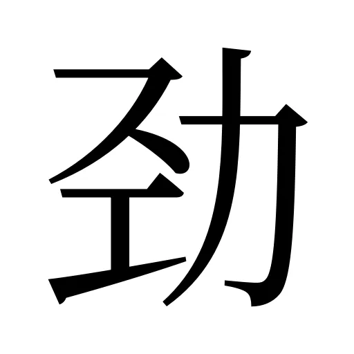 劲