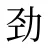 劲