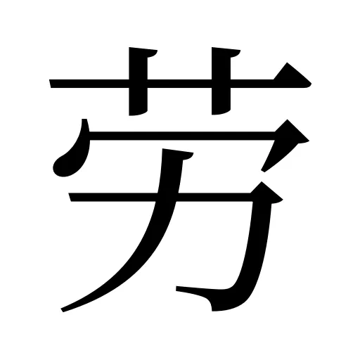 劳