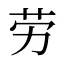 劳