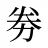 劵