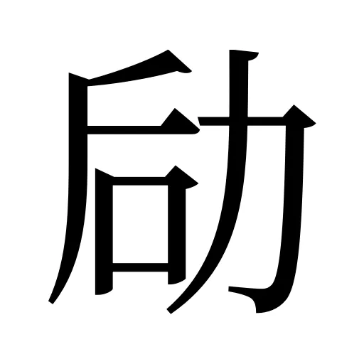 劶