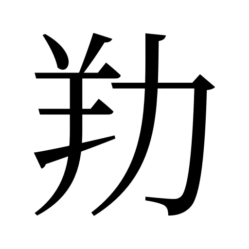 劷