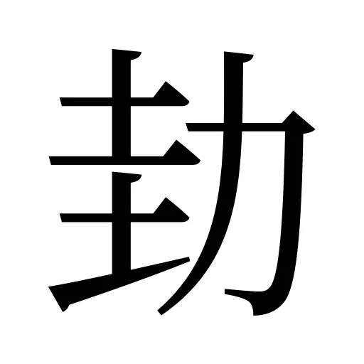 劸