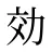 効