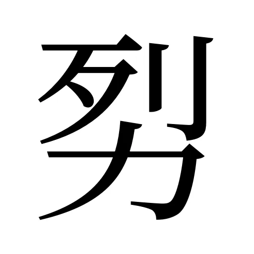 劽