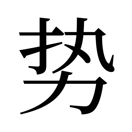 势