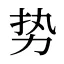 势