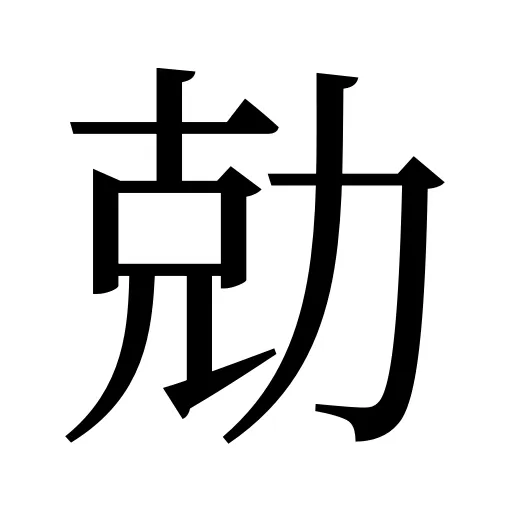 勀