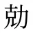 勀
