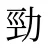 勁