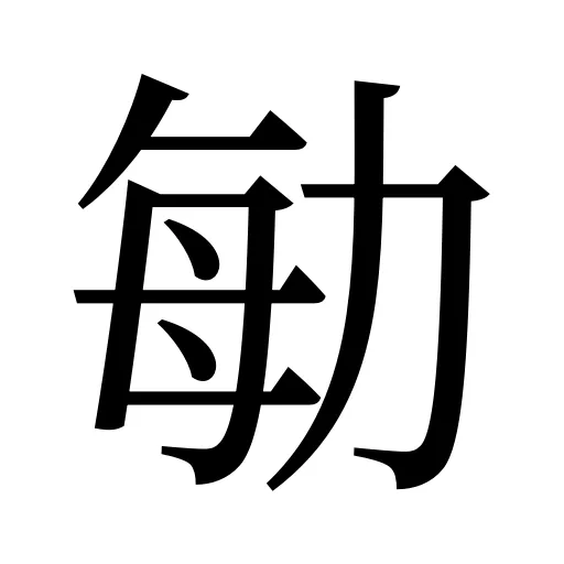 勄