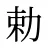 勅
