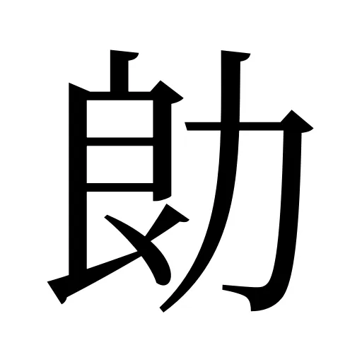 勆