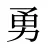 勇