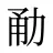 勈