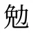 勉