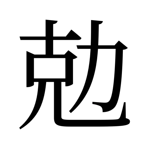 勊
