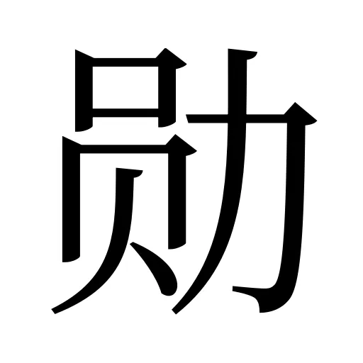 勋