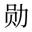 勋