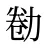 勌