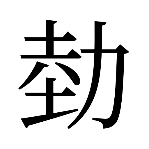 勎
