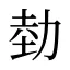 勎