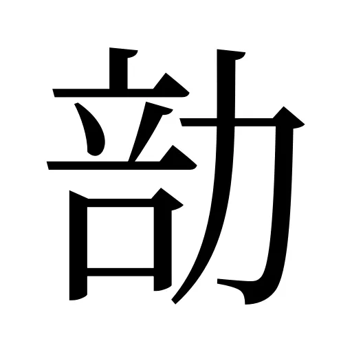 勏