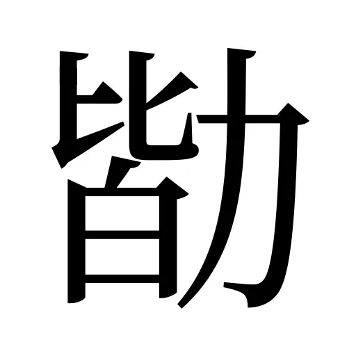勓