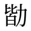 勓