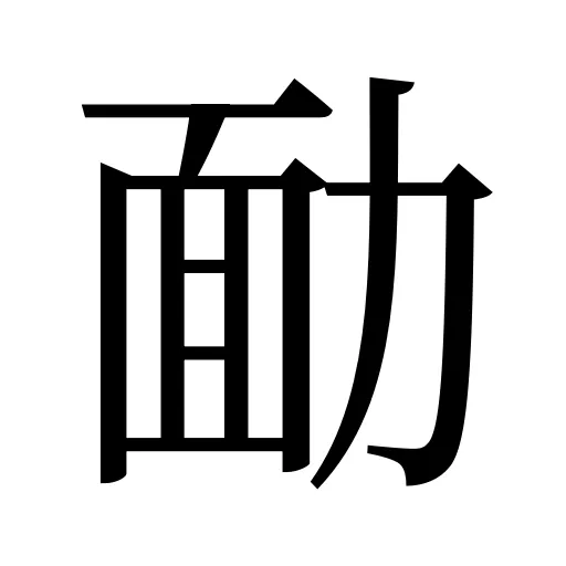 勔