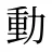 動