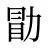 勖