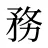 務