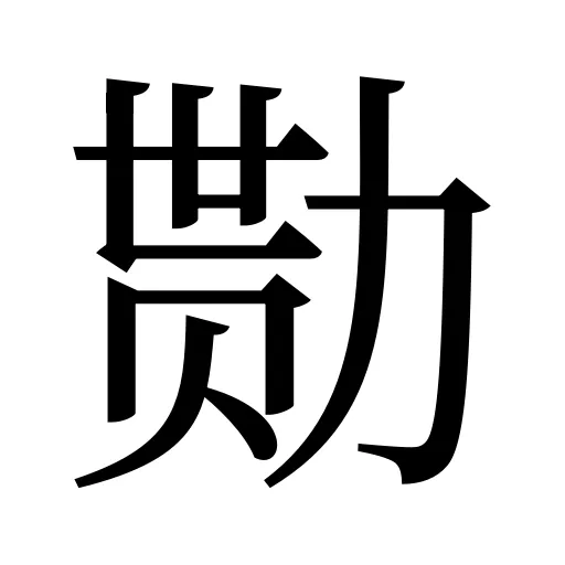 勚