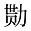 勚