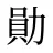 勛