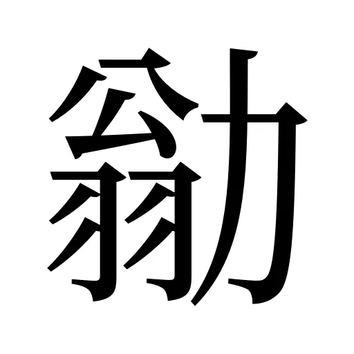 勜