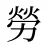 勞