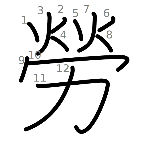 勞の書き順