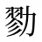 勠