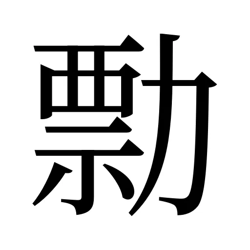 勡
