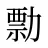 勡