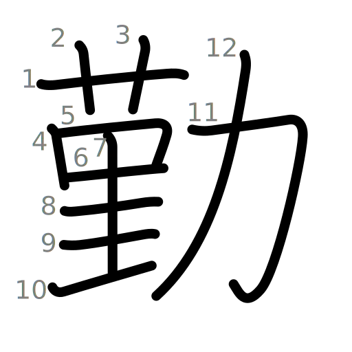 勤の書き順