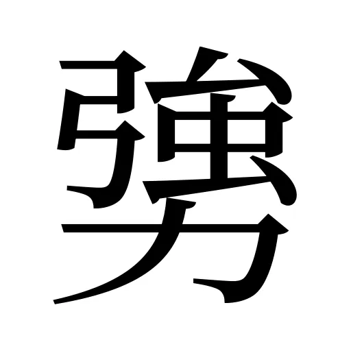 勥