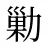 勦