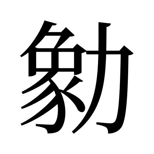 勨
