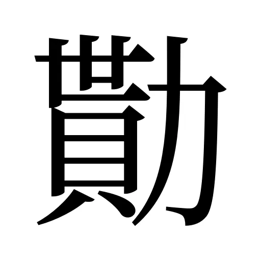 勩